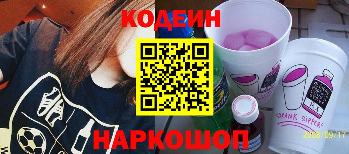 Кодеин напиток Lean (лин)  Вход с VPN  где купить наркотик  Бахчисарай 
